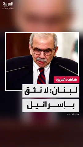 رئيس الوزراء اللبناني نواف سلام: لا نثق بأي ضمانات إسرائيلية بعدم استهداف #لبنان #قناة_العربية