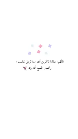 اللهم اجعلنا ذاكرين لك ، شاكرين لنعمك ، راضين بجميع أقدارك💕💕