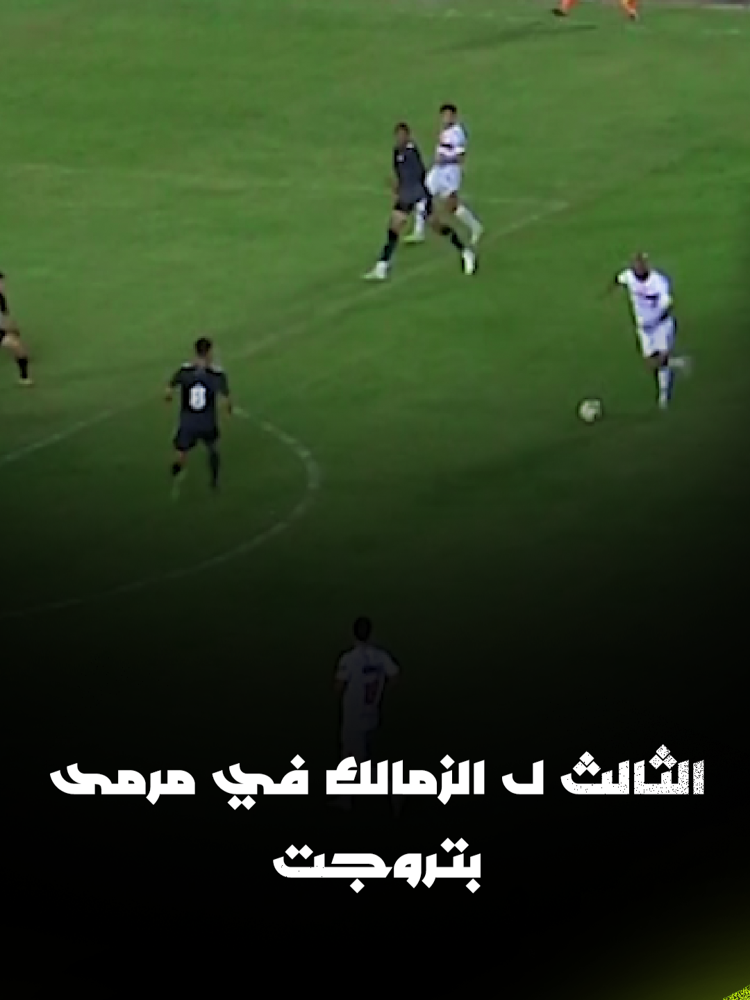 شيكابالا يسجل الهدف الثالث لنادي الزمالك بتسديدة قوية تصطدم بالقائم وعمر صلاح وتسكن الشباك ⚽️ Pepsi