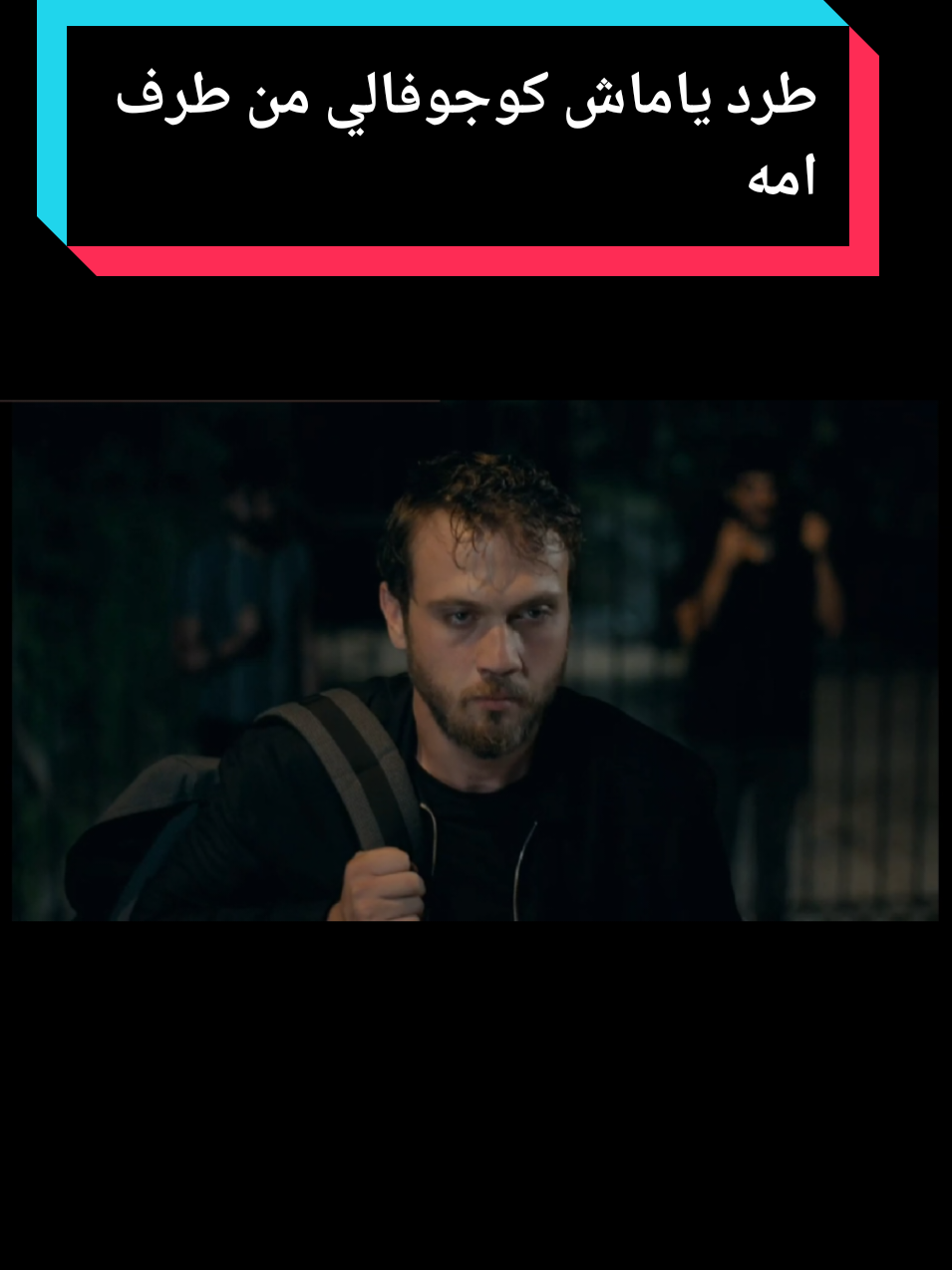 طرد ياماش كوجوفالي من المنزل من طرف امه#الحفرة #يمان #فارتولو #الحفرة_çukur 