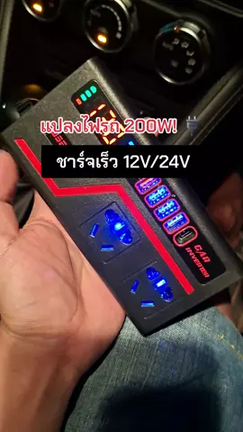 แปลงไฟรถ 200W! 🔌 ชาร์จเร็ว สะดวกทุกที่ 12V/24V สำหรับรถยนต์และรถบรรทุก #อินเวอร์เตอร์รถยนต์ #ชาร์จเร็ว #ของมันต้องมี #อุปกรณ์ในรถ #ท่องเที่ยว 