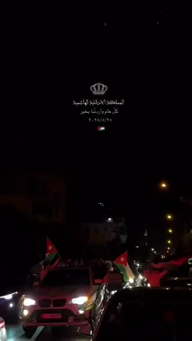 صرنا 79 😍❤️🇯🇴#الأردن #explore #Jordan #استقلال_79❤️🇯🇴  #استقلال_الاردن 
