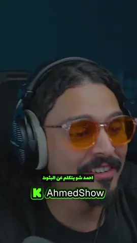 احمد شو يتكلم عن البثوث #احمد_شو