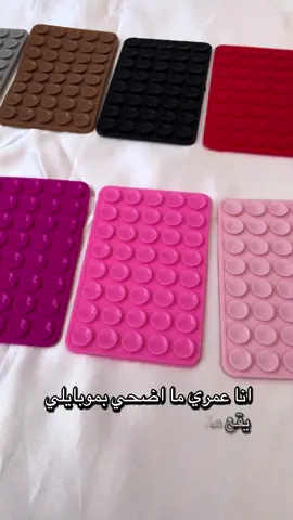 ⸻ 📱 موبايلك هيقف زي الصاروخ! 🚀 استيكي باتش بيثبّت الموبايل على أي سطح من غير ما يوقع أو يتحرك! 💡 مناسب للتصوير، الفيديوهات، أو حتى وقت الشحن 🧲 قوة لصق عالية، ويتشال بسهولة من غير ما يسيب أثر ✨ صغير بس شغل كبير! متوفر دلوقتي في @MusaStore 😉 جربوه وقولولنا استخدمتوه في إيه! 👇