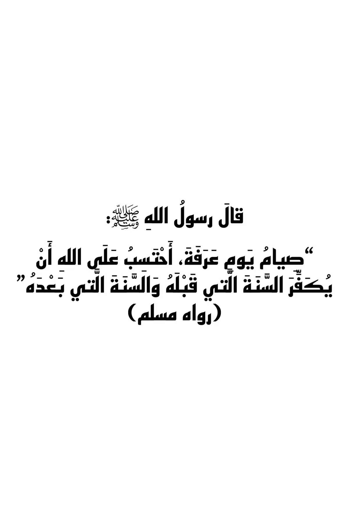 ١. أنّهُ يَومُ إِكْمَالِ الدِّينِ: قالَ اللهُ تَعالى: 	“ٱلۡيَوۡمَ أَكۡمَلۡتُ لَكُمۡ دِينَكُمۡ وَأَتۡمَمۡتُ عَلَيۡكُمۡ نِعۡمَتِي وَرَضِيتُ لَكُمُ ٱلۡإِسۡلَٰمَ دِينٗا” (سورةُ المائدةِ: ٣) 	•	نَزَلَت هذهِ الآيةُ في يَومِ عَرَفَةَ في حَجَّةِ الوَداعِ. ٢. أنّهُ مِنَ الأَيّامِ العَشْرِ الّتي أَقْسَمَ اللهُ بِها: قالَ اللهُ تَعالى: 	“وَٱلۡفَجۡرِ۝١ وَلَيَالٍ عَشۡرٖ” (سورةُ الفجر: ١-٢) 	•	والمُرادُ بـ اللَّيَالِي العَشْر: العَشْرُ الأُوَلُ مِن ذِي الحِجَّةِ، ويَومُ عَرَفَةَ هوَ تاسِعُها، وهو أعظَمُها. ٣. صِيامُهُ يُكَفِّرُ ذُنُوبَ سَنَتَيْنِ: قالَ رسولُ اللهِ ﷺ: 	“صِيامُ يَومِ عَرَفَةَ، أَحْتَسِبُ عَلَى اللهِ أَنْ يُكَفِّرَ السَّنَةَ الَّتي قَبْلَهُ وَالسَّنَةَ الَّتي بَعْدَهُ” (رواه مسلم) ٤. يَومُ عِتْقٍ مِنَ النّارِ: قالَ النبيُّ ﷺ: 	“ما مِن يَومٍ أَكْثَرَ مِن أَنْ يُعْتِقَ اللهُ فِيهِ عَبِيدًا مِنَ النّارِ مِن يَومِ عَرَفَةَ” (رواه مسلم) ٥. اللهُ يُباهي بِأَهْلِ عَرَفَةَ مَلَائِكَتَهُ: قالَ رسولُ اللهِ ﷺ: 	“إِنَّ اللهَ يُباهي بأَهْلِ عَرَفَةَ أَهْلَ السَّماءِ” (رواه أحمد وابن خزيمة وصححه الألباني)