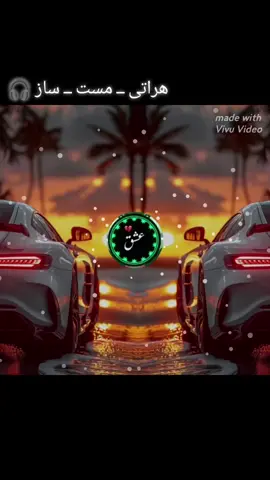 #آهنگ ــ عاشقانه ــ هراتی ــ مست ــ دوست داشتنی#🔊🔊🎧🎧🎶🎵🎤💯 