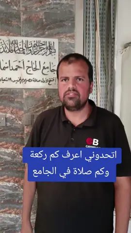 #زكريا_خليل_الربيعي  اتحدوني اعرف كم ركعة وكم صلاة في جامع احمد اسماعيل بالمجموعة 