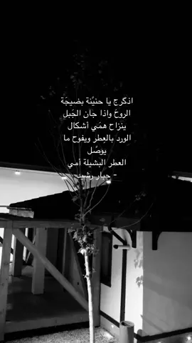 لشَيله امي.            #شعراء_وذواقين_الشعر_الشعبي #ستوري #شعر #جبار_رشيد #الام 