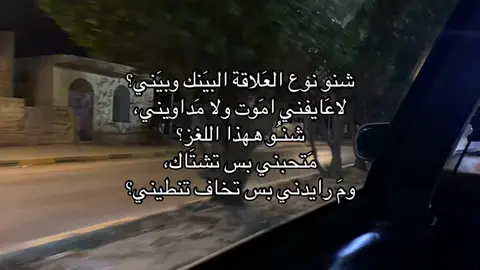 شنو نوع العَلاقة البيَنك وبيَني. #explore #foryoupage #fyp #vairal #video 