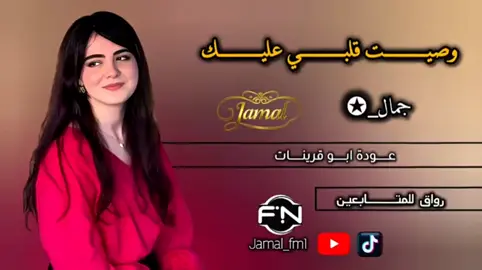 وصيت قلبي عليك وفكري وضني #عودة_ابو_قرينات #وصيت_قلبي_عليك_وفكري_وظني❤️ #جمال_✪ #fyp #foryou #viral #jamal_fm1 #جمــــال_✪ #جبراتت📮 #شيلات #شيلات_ترند 