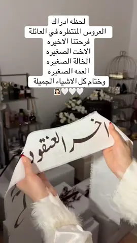 اختى العروس المنتظره 🤍🫶🏻🎀#fyp #مصراتة🇱🇾 #explore 