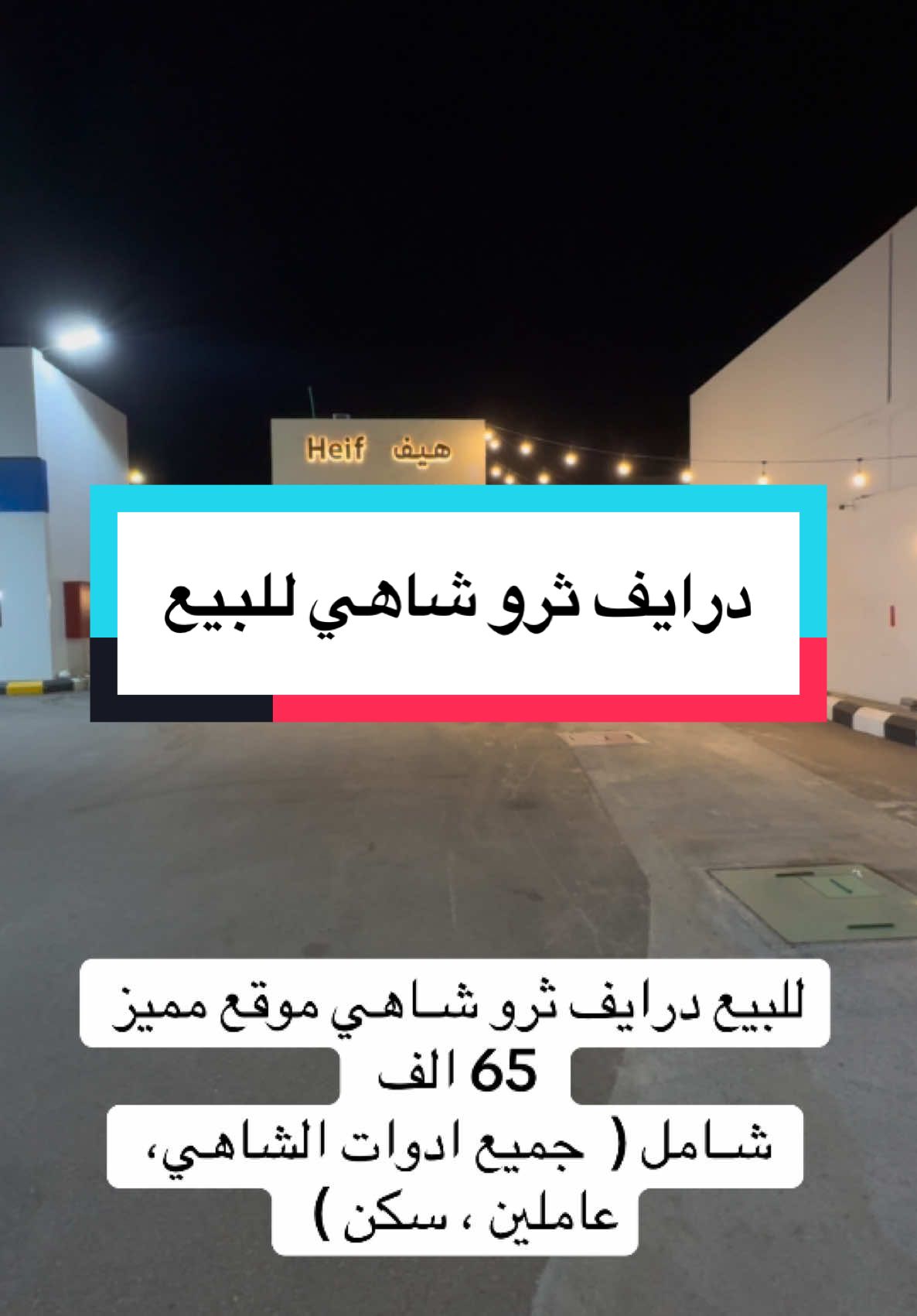 محل شاهي درايف ثرو القصيم بريده على طريق أبو بكر الصديق #القصيم_بريده #القصيم #شارع_ابو_بكر #بيع #شاهي #عنيزه #البكيرية #استثمار #استثمارات_عقارية #الشعب_الصيني_ماله_حل😂😂 #بريده #اجار #بزنز 