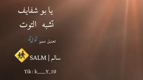 يابو شفايف تشبه التوت  #شيلات #تعديل_اغاني #سالم # #يابو_شفايف_تشبه_التوت #جديد  #تصميم_فيديوهات🎶🎤🎬  #مسرع #بطيئه2024 #عبود #خويلد #عبوود @𓅇𝓜𝓞𝓢𝓣𝓐𝓕𝓐 ✓ الَـ؏ـمـودي @الـ⁵¹⁵ـهاشـمـي✪ 