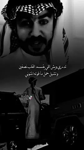 تدري ويش اللي يقسم القلب نصفين وتشيل حمل ما قوته المتوني#الشاعر #شاعر #تصميم_؏ــٱابر♔ #شعر #اشعار #تصميم_آسڪود♔ #قصيد #حالات_واتس #قصيده #قصيده #شعروقصايد #حالات #قصائد #اكسبلور 