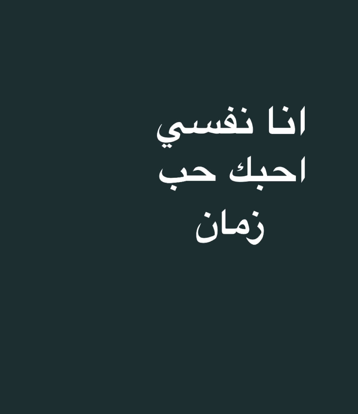 حب زمان🤍#نفسي_احبك #كاريوكي #fyp #fypシ゚ 