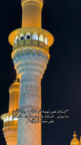 #الكاظمية #الامام_الكاظم_عليه_السلآم #محمد_الجواد #اللهم_صل_على_محمد_وآل_محمد #اهل_البيت_عليهم_سلام #الحشد_الشعبي_المقدس 
