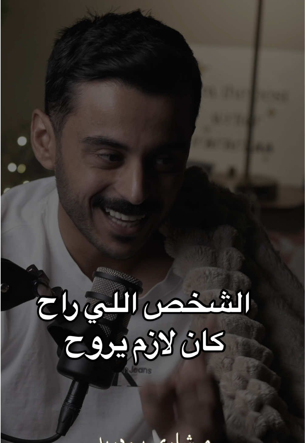 يمكن الحزن اللي حسّيته، علّمك شكثر قلبك طيب؟ #مشاري_بودريد 