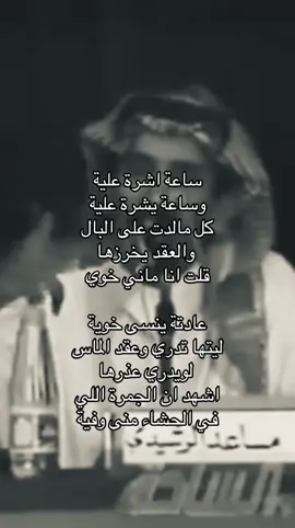 قلت انا ماني خوي عادتة ينسى خوية . #شعر #قصيد #مساعد_الرشيدي #foryou #foryoupage 