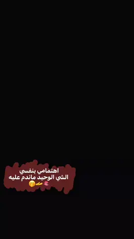 اهتمامي بنفسي الشي الوحيد ماندم عليه 🫦🫳🏻🤭#💅 #💅 