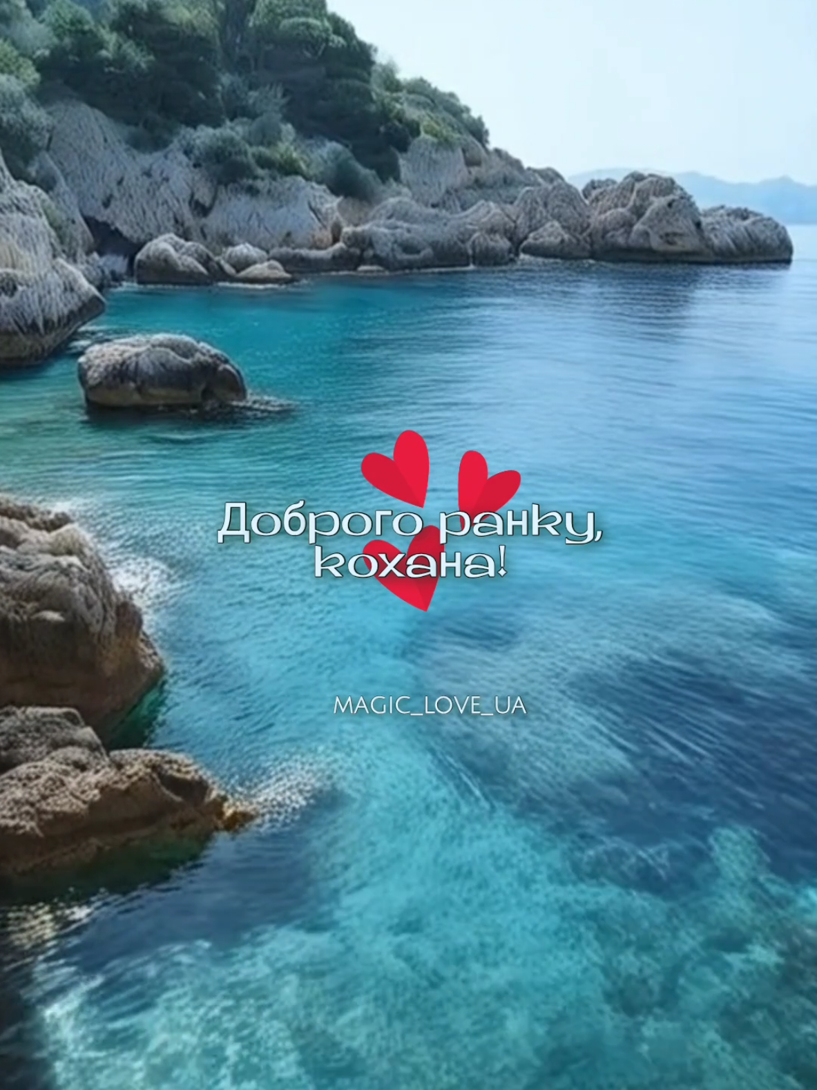 Доброго ранку,кохана! ☀️❤️🌹 #доброгоранку🌞 #доброгоранкуукраїно🇺🇦 #доброгоранкукохана #ранок #кохання #кохаю #любов  #длятебе#длянеї  #Щастя #моялюбов 