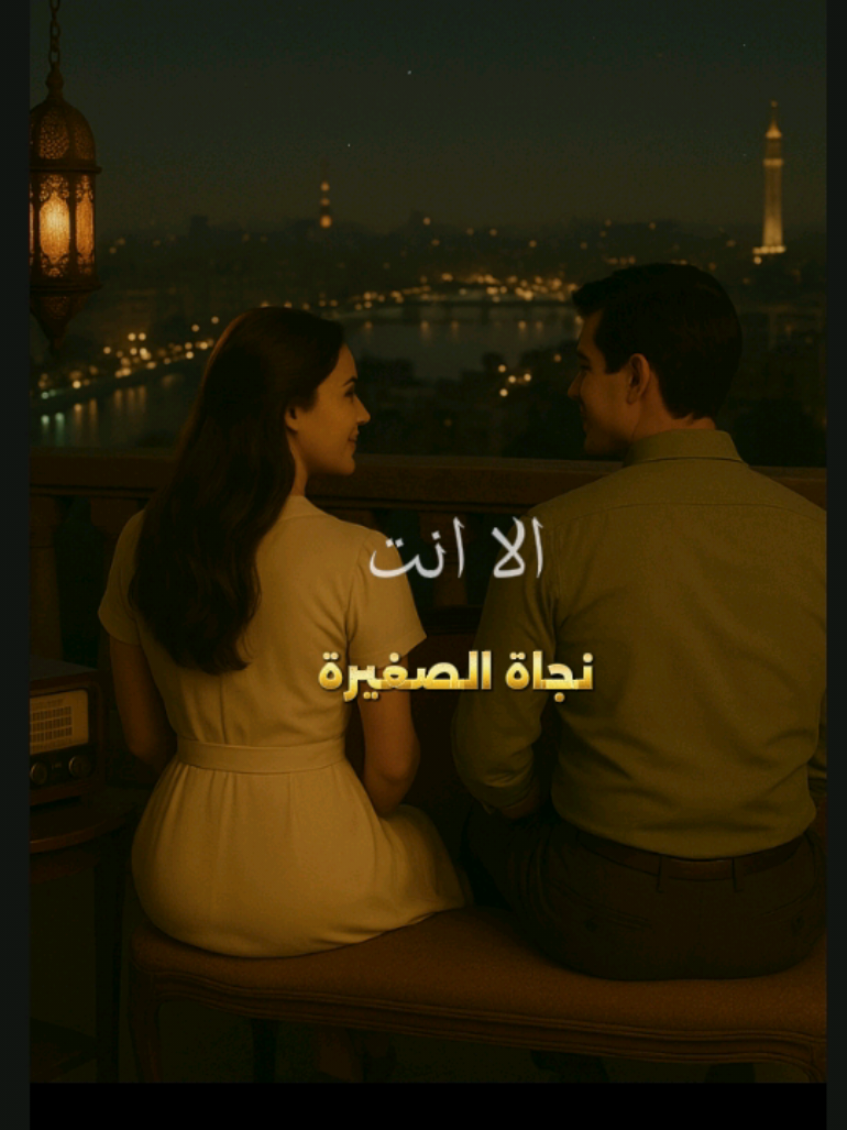 نجاة الصغيرة 🤎🍂إلا انت #نجاة_الصغيره #نجاة #نجاة_الصغيره #نجاة_الصغيرة #اغاني #الا_انت #أغاني_عربية #أغاني_الزمن_الجميل #أغاني_مترجمة #اغاني_حب #Sing_Oldies #اغاني_رومانسية #مزاجيون #الزمن_القديم #الزمن_القديم_الزمن_الجميل #الزمن_الجميل_زمن_الطيبين_يرجع #الزمن_الجميل_زمن_الطيبين_يرجع #الزمن_الجميل_زمن_الطيبين #رواق_اخرالليل #رواق #الزمن_الجميل #حنين #ذكريات #ذكريات_الزمن_الجميل #نوستالجيا #حب #VoiceEffects 
