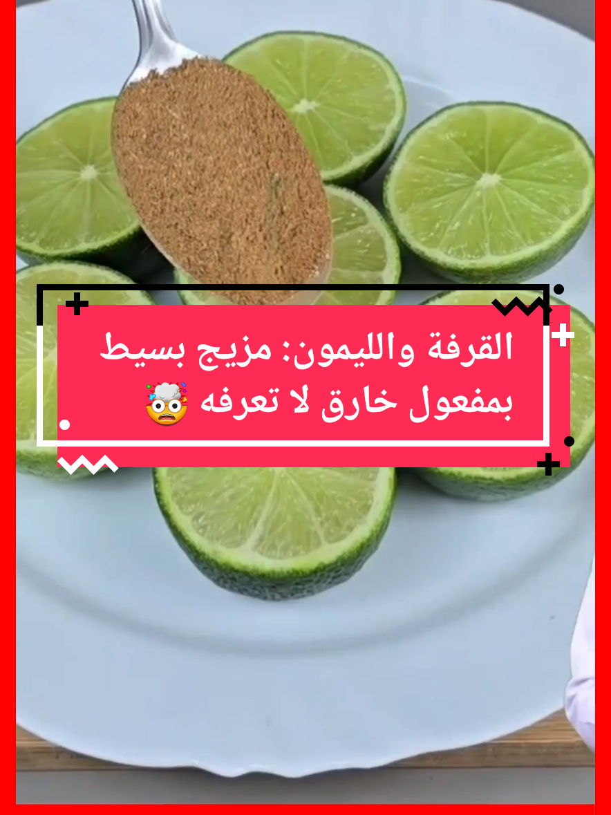 القرفة والليمون: مزيج بسيط بمفعول خارق لا تعرفه 🤯