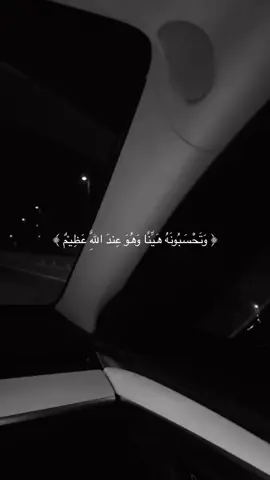 #وتحسبونه_هينا_وهو_عند_الله_عظيم #احمد_خضر #الانتشار_السريع #اكسبلور #قران #quran #foryou #fyp 