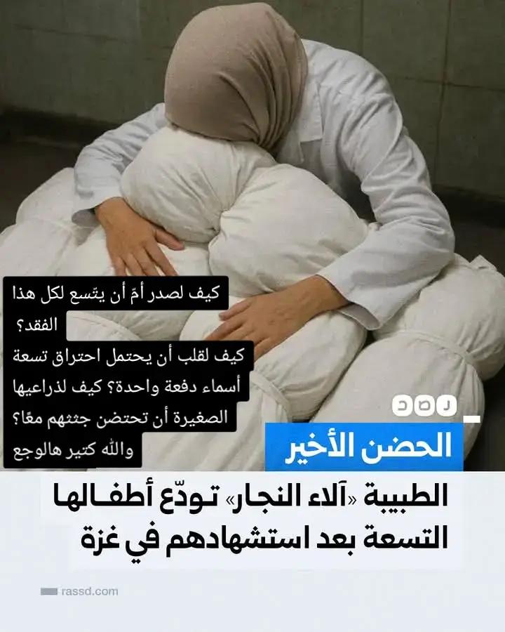 ‏كيف لصدر أمّ أن يتّسع لكل هذا الفقد؟  كيف لقلب أن يحتمل احتراق تسعة أسماء دفعة واحدة؟ كيف لذراعيها الصغيرة أن تحتضن جثثهم معًا؟ والله كتير هالوجع#‏كيف لصدر أمّ أن يتّسع لكل هذا الفقد؟  كيف لقلب أن يحتمل احتراق تسعة أسماء دفعة واحدة؟ كيف لذراعيها الصغيرة أن تحتضن جثثهم معًا؟ والله كتير هالوجع#‏كيف لصدر أمّ أن يتّسع لكل هذا الفقد؟  كيف لقلب أن يحتمل احتراق تسعة أسماء دفعة واحدة؟ كيف لذراعيها الصغيرة أن تحتضن جثثهم معًا؟ والله كتير هالوجع#‏كيف لصدر أمّ أن يتّسع لكل هذا الفقد؟  كيف لقلب أن يحتمل احتراق تسعة أسماء دفعة واحدة؟ كيف لذراعيها الصغيرة أن تحتضن جثثهم معًا؟ والله كتير هالوجع##اللي مات قبل حرب #غزه اترحم م وقفه كبيره اوي قدام #ربنا💔💔🇵🇸#غزه_فلسطين🇵🇸 #غزه_فلسطين🇵🇸 #حسبي_الله_ونعم_الوكيل #حسبي_الله_ونعم_الوكيل 