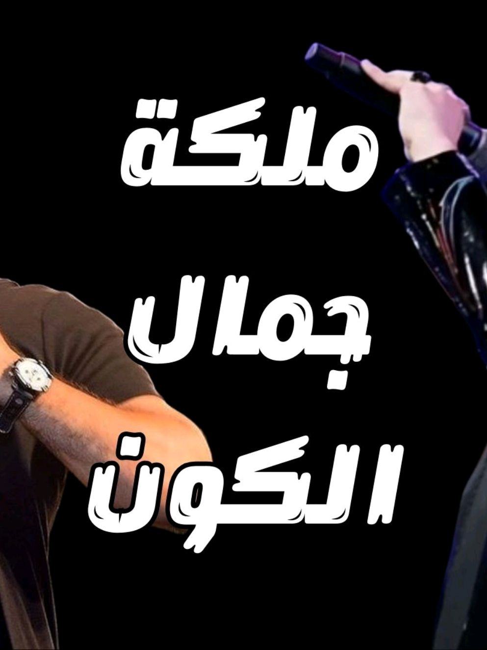 أغنية تامر حسني و الشامي الجديدة 2025 ملكة جمال الكون مكتوبة شاشة سوداء بدون حقوق بدون موسيقى #جديد # ما عليك سوى الانضمام إلى عضوية هذه القناة للاستفادة من المزايا: https://www.youtube.com/channel/UCcAoPat_MbtIBeB8ILzpS6A/join جميع الحقوق © محفوظة لدي  