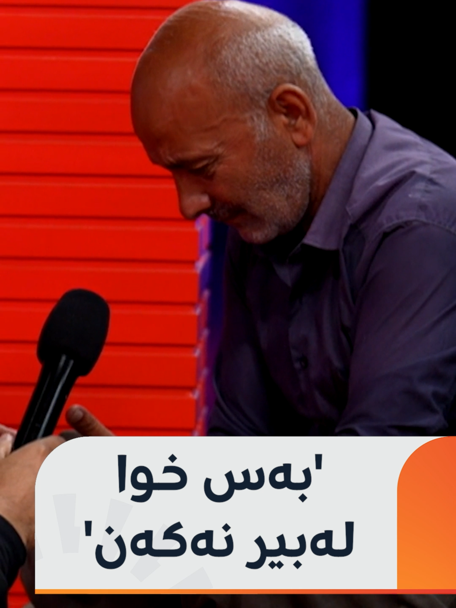 کاسبکارێک عەرەبانەکەی بردووەتە نێو ستۆدیۆی دەروون و بە گریانەوە دەڵێت، بە قورئان جاری واهەبووە منداڵم پارە نەبووە بیخوات! #rudawdigital #رووداو