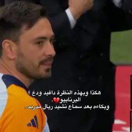 كافي والله اليوم خليتوا شالالات تنزل من عيوننه شهل اليوم صعب هذا 😭#realmadrid #halamadrid #fyp 