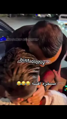 سالك اوي😂😂😂#bint alahly#الاهلي_فوق_الجميع🦅 #الاهلي_نادي_القرن👑🦅 #ahly_love #الاهلي_حياتنا #❤️🦅❤️🦅❤️🦅❤️🦅❤️ 