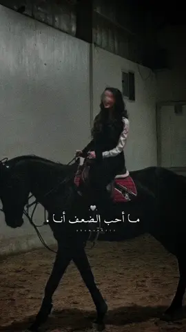 ما أحب الضعف أنا ولا بأي شكل من الأشكال.👌🏻🤍✨#راشديةمطنوخة #خيل_وخياله🐎 #capcut #fyp #foryou #viralvideo #viral 