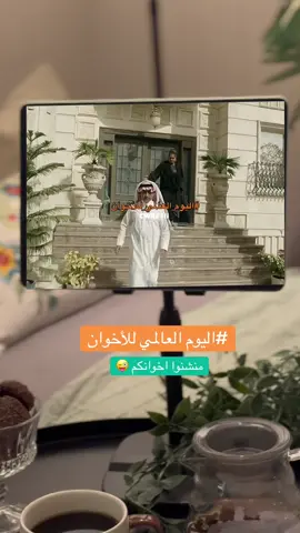 #يوم_الأخ_العالمي #اليوم_العالمي_للأخوان #اخواني #اكسبلور #explore #foryou #fyp 