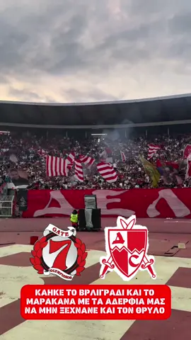 🔴⚪️𝐙𝐕𝐄𝐙𝐃𝐀 𝐂𝐇𝐀𝐌𝐏𝐈𝐎𝐍… 📍 Τα αδέρφια μας γιόρτασαν την φιέστα τους στο Μαρακανά στο Βελιγράδι με εντυπωσιακό τρόπο. Απίθανοι… Μαγική ατμόσφαιρα! 🔥 #olympiacos #thrylos24 #olympiakos #olympiakosfc #olympiacosfc #delije #gate7official #gate7 #ultras #fyp #fypage 