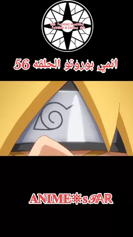 انمي بوروتو الحلقه 56