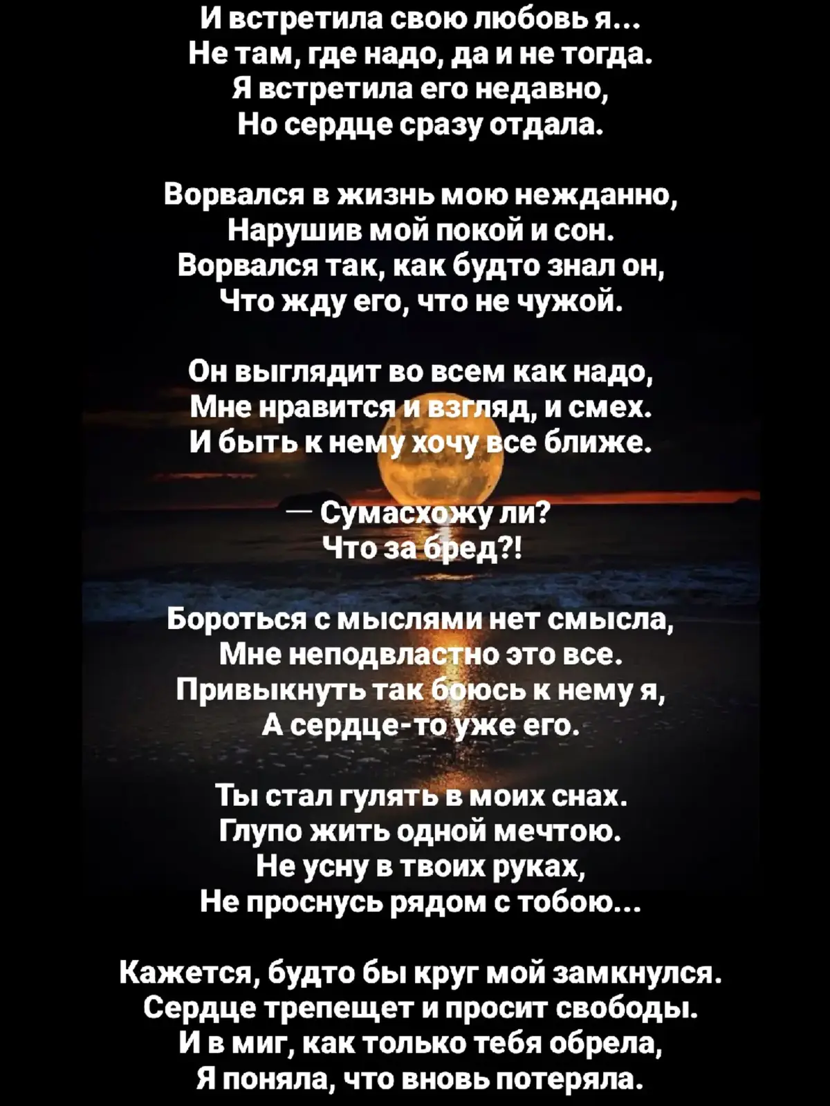 И встретились с тобой мы спустя столь много лет. Всё тот же взгляд родной, глаза, улыбка, смех... Я вспомнила былое: беседы до утра, Как безумно я любила и как скрыть всё не могла. Как по ночам я слёзы лила, как лишь одним тобой жила... А наутро всё как прежде: 