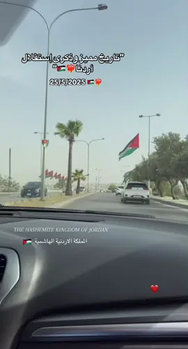 The Hashemite kingdom of Jordan 🇯🇴 #79 #عيد_الاستقلال #استقلال_الاردن #الاردن #استقلال79 #مملكة_الهواشم #الاردن🇯🇴 #عمر_العبداللات #علم_الاردن #نشمي #المملكة_الاردنية_الهاشمية #النشامى #اكسبلور #fyp #jordan #independence 