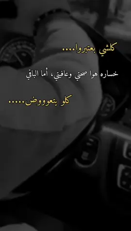 الخسارررة هي صحتي وعافيتي وبسسسس. 👌🏻🌚👍🏻🙂🤨👉🏻👑
