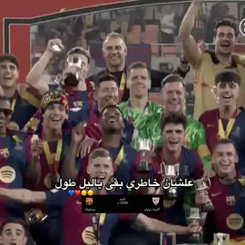 يوم برشلونة 😔💙❤ #ميمي_الصغير💚 #🤍🕊zawraa🕊🤍 #بالدي🌟 #ميسي🧠 #مارك_غويو💎😍 #فرينكي💛🐝 #فرمين_لوبيز💚 #تيم_🤍🕊zawraa🤍🕊 #لامين_يامال💎💜 #المصممة_ايات🇮🇶 