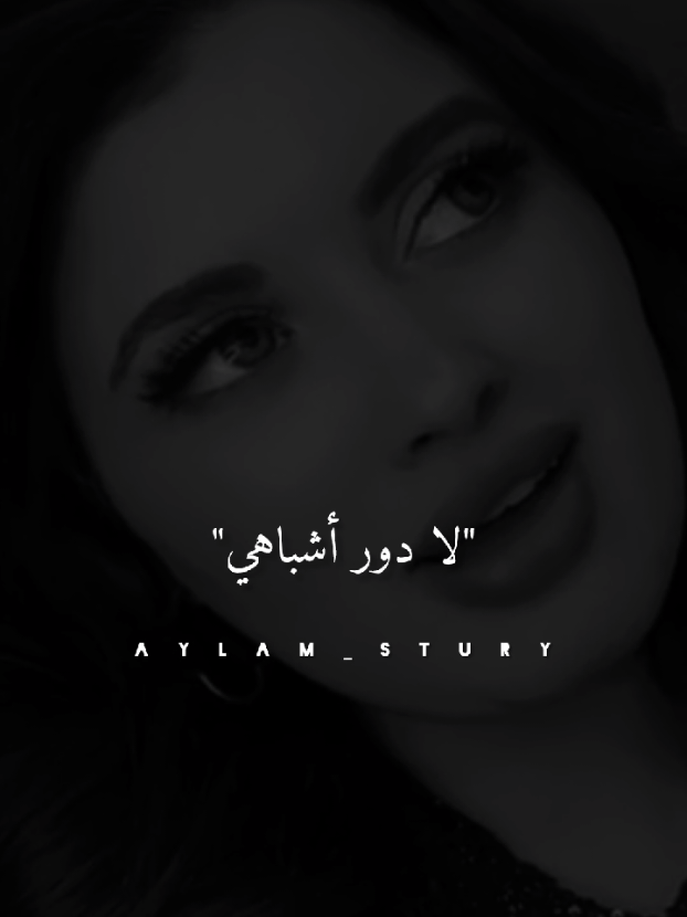 لا دور اشباهي🖤 #تصاميم #ستوريات #fyp #تصميم_فيديوهات🎶🎤🎬 