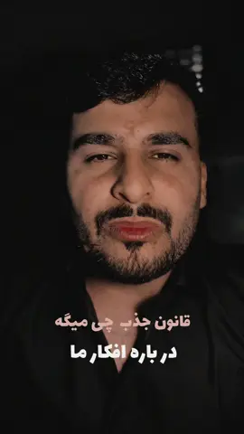 قانون جذب #افغانستان #aghanistan🇦🇫 #دوستان_گلم_لایک_وکمنت_را_فراموش_نکنید 