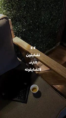 لالاتضايقون الترف لاتضايقونه …