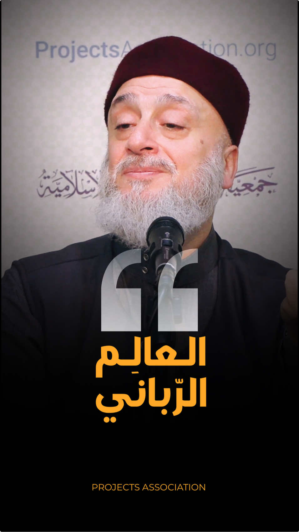 العالم الرباني