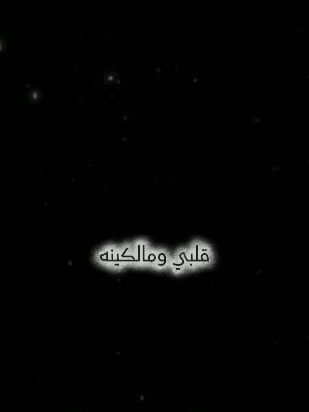 ياساكنين قلبي ومالكينه #قوالب_كاب_كات #شيلات #شعروقصايد #شاشه_سوداء #تصميم_شاشة_سوداء #هدوء #yemen39133 #قوالبyemen #مأرب_صعدة_نجران_اب_القفر_الجوف_جيزان @كاب كات|| YEMEN 