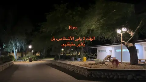 الوقت لا يغير الأشخاص، بل يُظهر حقيقتهم 🖤. #مجرد_ذووقツ🖤🎼 #تصويري📸 #اللهم_صلي_على_نبينا_محمد #تل_السبع_رهط__اشقيب_عرعره_حوره_هداج__ #اكسسسسسسسسسسسسسسبلورً🖤 #pov #explore 