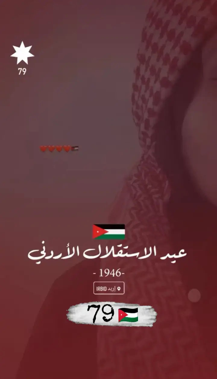 #الأردن🇯🇴 #إستقلال_الأردن79 #🇯🇴🇯🇴🇯🇴🇯🇴🇯🇴🇯🇴🇯🇴 #شعب_الصيني_ماله_حل😂😂 