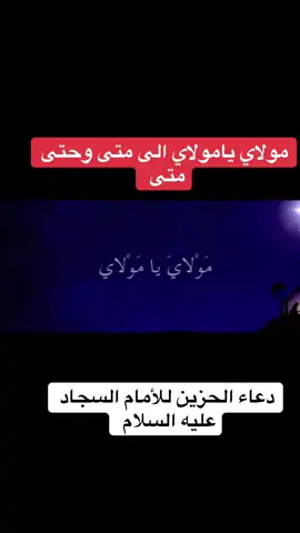 دعاء الحزين للامام السجاد عليه السلام #دعاء #الحزين #الامام_السجاد_عليه_السلام #عباده #مولاي #يامولاي 
