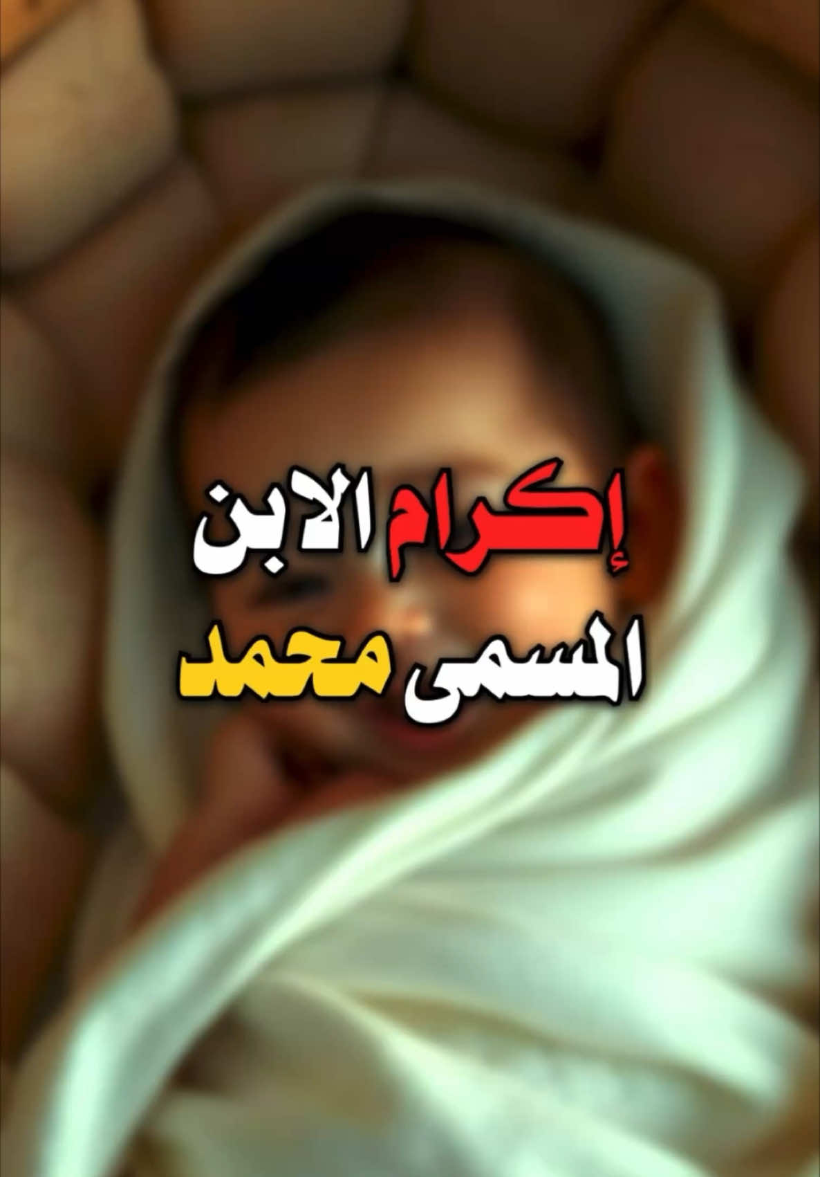 إكرام الابن المُسمى بمحمد | الكافي - ج ٦ - الصفحة ٣٩ @نصر الله ރ  | اللهم صل على محمد وآل محمد الخالقين الرازقين مشيئة رب العالمين | ‎‏#tiktok #trending #trend  #foryou #fyp #foryoupage #313 #عبد_فاطم #شيعة_علي #امير_المؤمنين #٣١٣ #البحرين #الكويت #لبنان #العراق # إيران #السعودية #الامارات #كندا #مصر #امريكا #اوكرانيا #المانيا #الرياض #بيروت #الخليج #افريقيا #تركيا #كربلاء #بغداد #سامراء #البصرة #الكوفة #النجف #علي_بن_ابي_طالب #المهدي #اسد_الله #رسول_الله #المدينه_المنوره #المنتقم_عليه_السلام #شيعة #شيعة_علي_الكرار #ياعلي #اشهد_ان_علي_ولي_الله #قرآن #الحسين_عليه_السلام #المهدي #الإسلام #مسلم #دين #قصص #أهل_البيت #مقاطع_دينية #امير_القريشي #ذكاء_اصطناعي #محتوى_هادف #روايات_أهل_البيت #أحاديث #محتوى_ديني #الخليج_العربي #المغرب_العربي #شيعة #آيات_قرآنية #أحاديث_نبوية #علي_بن_ابي_طالب #السلام #تعايش #قصص #روايات #الأنبياء #حكم #فوائد | #اسم #محمد #نبي #تسمية #مولود #طفل #اكرام #فضل  #name #muhammad #prophet #naming #newborn #child #honor #grace  | Stories of the Imams - Name - Muhammad - Prophet - Naming - Newborn - Child - Honor - Grace | #canada #egypt #ukraine #usa #iraq #karbala #baghdad ‏#shia #allah #prophet #yaali #ya_ali_madad | Muslim - shia - islamic video - quran verse - for you page - islamic lecture - share the quran | قصص الأئمة - اسم - محمد - نبي - تسمية - مولود - طفل - اكرام - فضل | #مشيئة_الله #محمد_وعلي_خالقين_الكون_بأذن_الله #يا_فاطمه_الزهراء