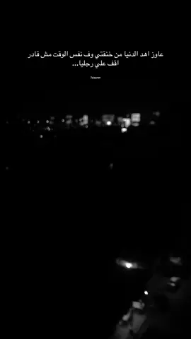 🖤🖤🖤🖤🖤  #explorepage  #fypシ゚  #trending  #storywhatsapp  #viralvideo #عبارات #اقتباسات #fyppppppppppppppppppppppp #تصميم_فيديوهات🎶🎤🎬 #تصويري📸  #احمد_سعد  #وخدتني_وودتني_ظروف_الدنيا_ورمتني💔  